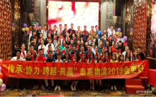 崢嶸十載，泰嘉物流“傳承協(xié)力，跨越共贏”2019辭舊迎新晚會(huì)圓滿結(jié)束