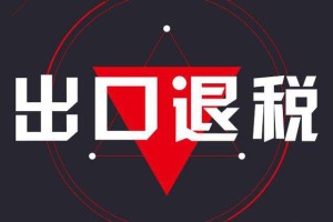我國出口退(免)稅的企業范圍及計稅依據解析