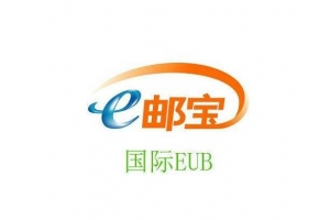 特價(jià)E郵寶低至8.2折，時(shí)效穩(wěn)定可走敏感貨