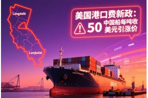 美國(guó)港口費(fèi)新政落地：10月起中國(guó)船只每?jī)魢嵤?0美元，或引發(fā)海運(yùn)費(fèi)新一輪上