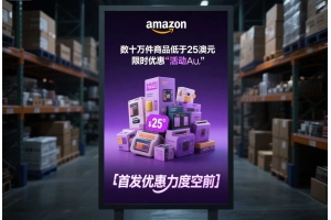 亞馬遜澳洲推出低價(jià)商店Haul：數(shù)十萬(wàn)件商品低于25澳元，首發(fā)優(yōu)惠力度空前