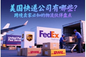 美國(guó)快遞公司有哪些？跨境賣(mài)家必知的物流伙伴盤(pán)點(diǎn)