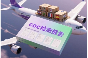coc檢測(cè)報(bào)告是什么？跨境清關(guān)環(huán)節(jié)必須了解的文件