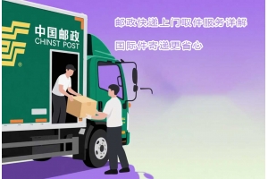 郵政快遞上門(mén)取件服務(wù)詳解，國(guó)際件寄遞更省心