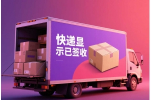 快遞顯示已簽收是什么意思？國(guó)際快遞與郵政追蹤信息詳解