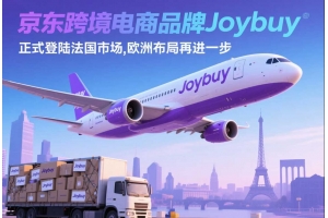 京東跨境電商品牌Joybuy正式登陸法國市場，歐洲布局再進一步