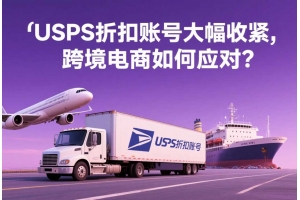 USPS折扣賬號大幅收緊，跨境電商如何應對？