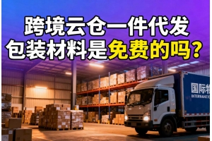 跨境云倉一件代發包裝材料是免費的嗎？