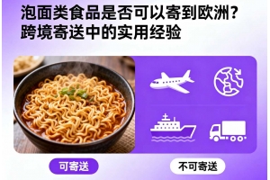 泡面類(lèi)食品是否可以寄到歐洲？跨境寄送中的實(shí)用經(jīng)驗(yàn)