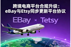 跨境電商平臺(tái)合規(guī)升級(jí)：eBay與Etsy同步更新平臺(tái)協(xié)議