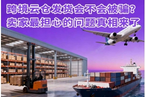 跨境云倉發貨會不會被騙？賣家最擔心的問題真相來了