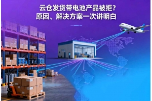 云倉發貨帶電池產品被拒？原因、解決方案一次講明白