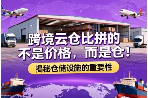 跨境云倉比拼的不是價格，而是倉！揭秘倉儲設施的重要性