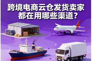 跨境電商云倉發貨賣家都在用哪些渠道？
