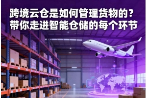 跨境云倉是如何管理貨物的？帶你走進智能倉儲的每個環節