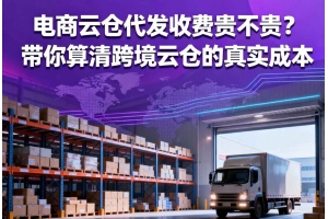 電商云倉代發收費貴不貴？帶你算清跨境云倉的真實成本