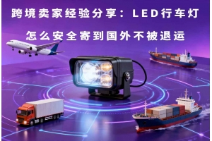跨境賣家經(jīng)驗(yàn)分享：LED行車燈怎么安全寄到國(guó)外不被退運(yùn)