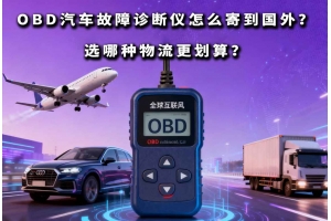OBD汽車故障診斷儀怎么寄到國(guó)外？選哪種物流更劃算？