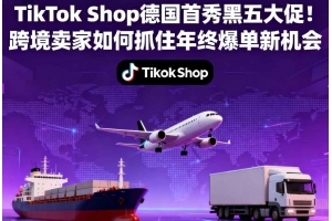 TikTok Shop德國首秀黑五大促！跨境賣家如何抓住年終爆單新機會