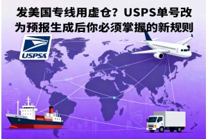 發(fā)美國(guó)專線用虛倉(cāng)？USPS單號(hào)改為預(yù)報(bào)生成后你必須掌握的新規(guī)則