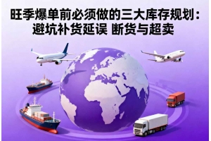 旺季爆單前必須做的三大庫(kù)存規(guī)劃：避坑補(bǔ)貨延誤 斷貨與超賣