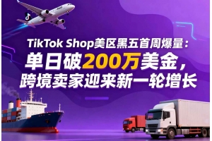 TikTok Shop美區黑五首周爆量：單日破200萬美金，跨境賣家迎來新一輪增長