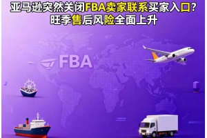 亞馬遜突然關閉FBA賣家聯系買家入口？旺季售后風險全面上升
