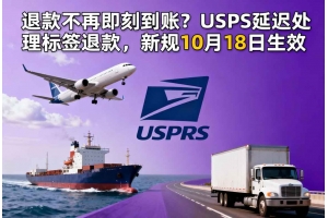 退款不再即刻到賬？USPS延遲處理標簽退款，新規10月18日生效
