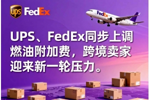 UPS、FedEx同步上調燃油附加費，跨境賣家迎來新一輪壓力