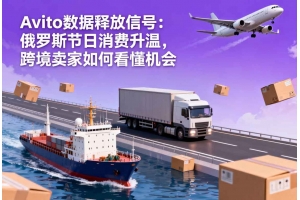 Avito 數據釋放信號：俄羅斯節日消費升溫，跨境賣家如何看懂機會