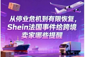 從停業危機到有限恢復，Shein法國事件給跨境賣家哪些提醒