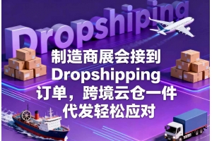 制造商展會接到 Dropshipping 訂單，跨境云倉一件代發(fā)輕松應(yīng)對