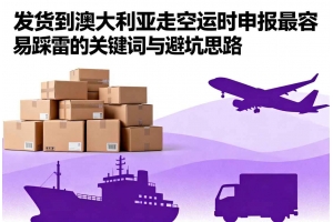 發(fā)貨到澳大利亞走空運(yùn)時申報最容易踩雷的關(guān)鍵詞與避坑思路
