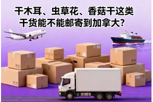 干木耳、蟲草花、香菇干這類干貨能不能郵寄到加拿大？