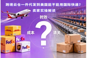 跨境云倉一件代發到美國能不能用國際快遞？賣家實操解讀