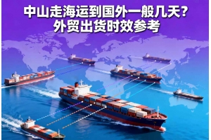 中山走海運(yùn)到國(guó)外一般幾天？外貿(mào)出貨時(shí)效參考