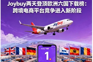 Joybuy兩天登頂歐洲六國(guó)下載榜：跨境電商平臺(tái)競(jìng)爭(zhēng)進(jìn)入新階段