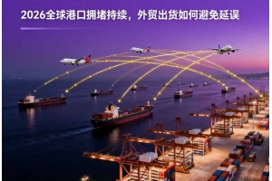 2026全球港口擁堵持續(xù)，外貿(mào)出貨如何避免延誤