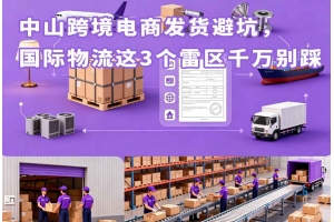 中山跨境電商發(fā)貨避坑，國(guó)際物流這3個(gè)雷區(qū)千萬(wàn)別踩
