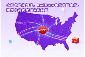 小紅書(shū)出海加速，RedNote布局美國(guó)市場(chǎng)，跨境電商賣(mài)家迎來(lái)新變量
