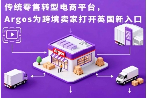 傳統(tǒng)零售轉(zhuǎn)型電商平臺(tái)，Argos為跨境賣家打開英國(guó)新入口