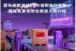 亞馬遜歐洲站COO強(qiáng)制執(zhí)行在即，跨境賣家發(fā)貨合規(guī)進(jìn)入倒計(jì)時(shí)