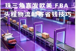 義烏發(fā)FBA頭程怎么走更順？直出空派渠道實操解析