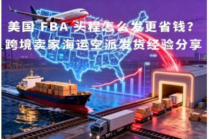美國(guó) FBA 頭程怎么發(fā)更省錢？跨境賣家海運(yùn)空派發(fā)貨經(jīng)驗(yàn)分享