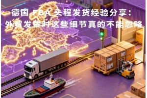 德國(guó) FBA 頭程發(fā)貨經(jīng)驗(yàn)分享：外貿(mào)發(fā)貨時(shí)這些細(xì)節(jié)真的不能忽略