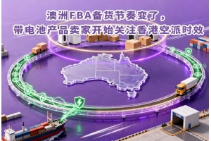 澳洲FBA備貨節奏變了，帶電池產品賣家開始關注香港空派時效