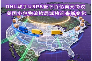 DHL聯手USPS簽下百億美元協議 美國小包物流格局或將迎來新變化